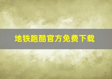 地铁跑酷官方免费下载