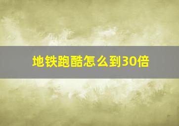 地铁跑酷怎么到30倍