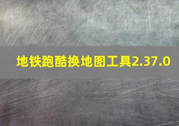 地铁跑酷换地图工具2.37.0