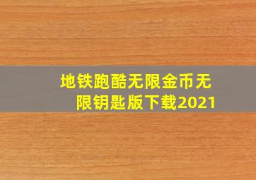 地铁跑酷无限金币无限钥匙版下载2021