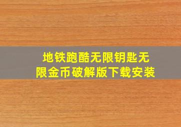 地铁跑酷无限钥匙无限金币破解版下载安装