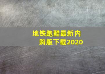 地铁跑酷最新内购版下载2020