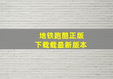 地铁跑酷正版下载载最新版本