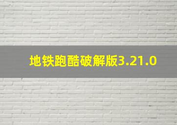 地铁跑酷破解版3.21.0