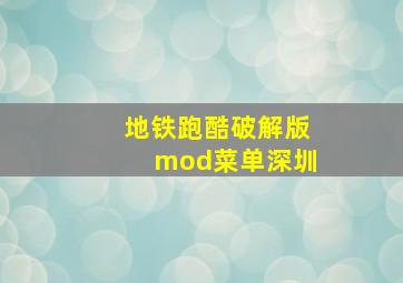 地铁跑酷破解版mod菜单深圳