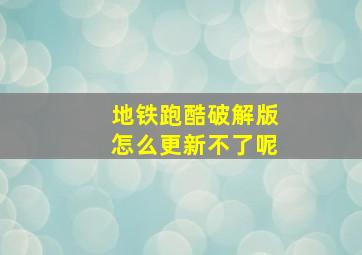 地铁跑酷破解版怎么更新不了呢