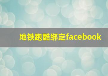 地铁跑酷绑定facebook