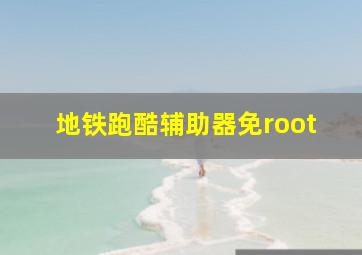 地铁跑酷辅助器免root