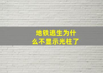 地铁逃生为什么不显示光柱了