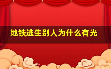 地铁逃生别人为什么有光