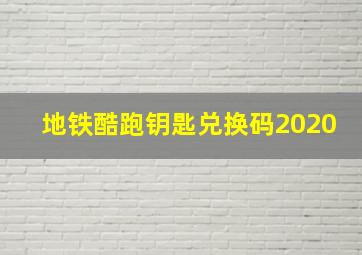 地铁酷跑钥匙兑换码2020