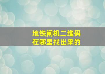 地铁闸机二维码在哪里找出来的