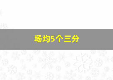 场均5个三分