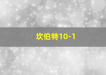 坎伯特10-1