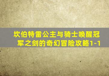 坎伯特雷公主与骑士唤醒冠军之剑的奇幻冒险攻略1-1