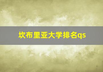 坎布里亚大学排名qs