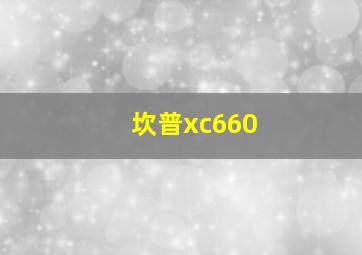 坎普xc660