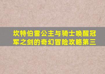 坎特伯雷公主与骑士唤醒冠军之剑的奇幻冒险攻略第三