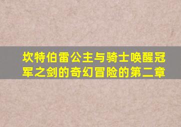 坎特伯雷公主与骑士唤醒冠军之剑的奇幻冒险的第二章