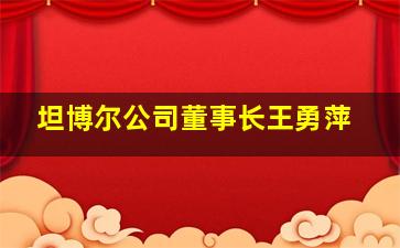 坦博尔公司董事长王勇萍