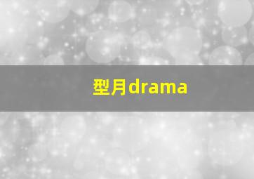 型月drama