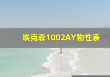 埃克森1002AY物性表