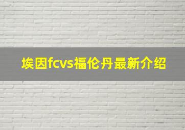 埃因fcvs福伦丹最新介绍