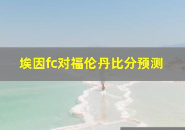 埃因fc对福伦丹比分预测