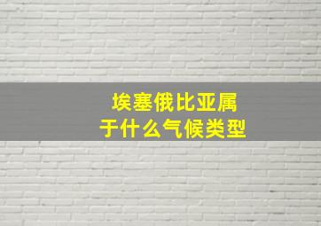 埃塞俄比亚属于什么气候类型