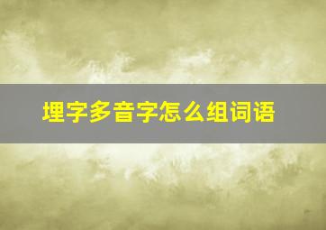 埋字多音字怎么组词语