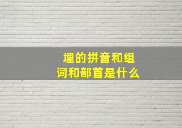 埋的拼音和组词和部首是什么