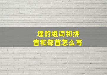 埋的组词和拼音和部首怎么写