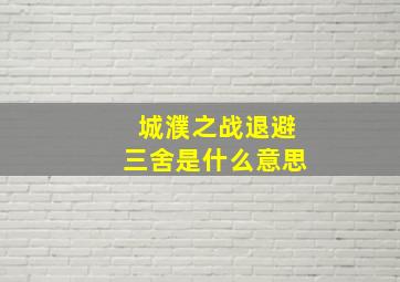 城濮之战退避三舍是什么意思