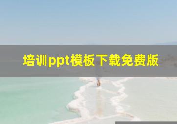 培训ppt模板下载免费版