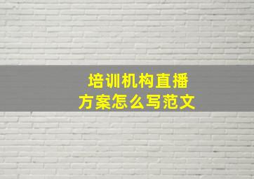 培训机构直播方案怎么写范文