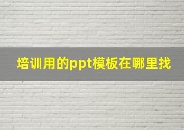 培训用的ppt模板在哪里找