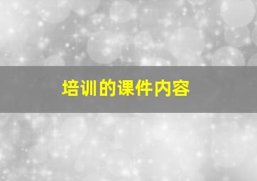 培训的课件内容