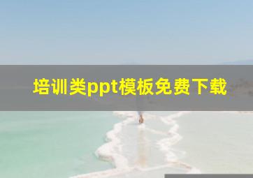 培训类ppt模板免费下载