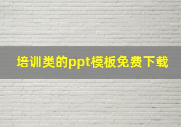 培训类的ppt模板免费下载