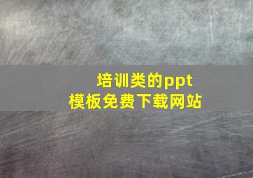 培训类的ppt模板免费下载网站