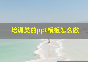 培训类的ppt模板怎么做