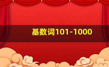 基数词101-1000