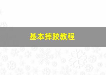 基本摔跤教程