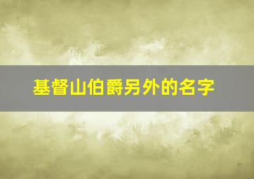 基督山伯爵另外的名字