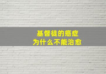 基督徒的癌症为什么不能治愈