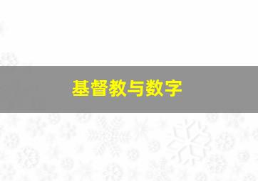 基督教与数字