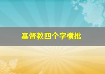 基督教四个字横批