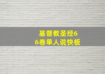 基督教圣经66卷单人说快板