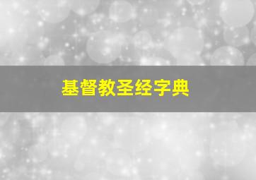 基督教圣经字典