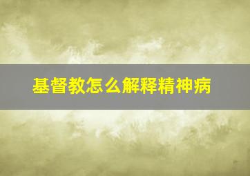 基督教怎么解释精神病